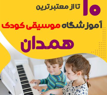 بهترین کلاس موسیقی کودک همدان