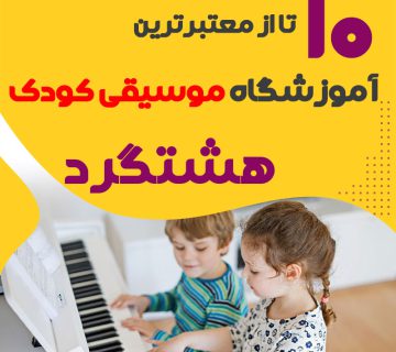 بهترین کلاس موسیقی کودک هشتگرد