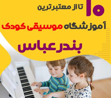 بهترین کلاس موسیقی کودک بندرعباس هرمزگان