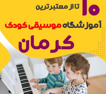 بهترین کلاس موسیقی کودک کرمان