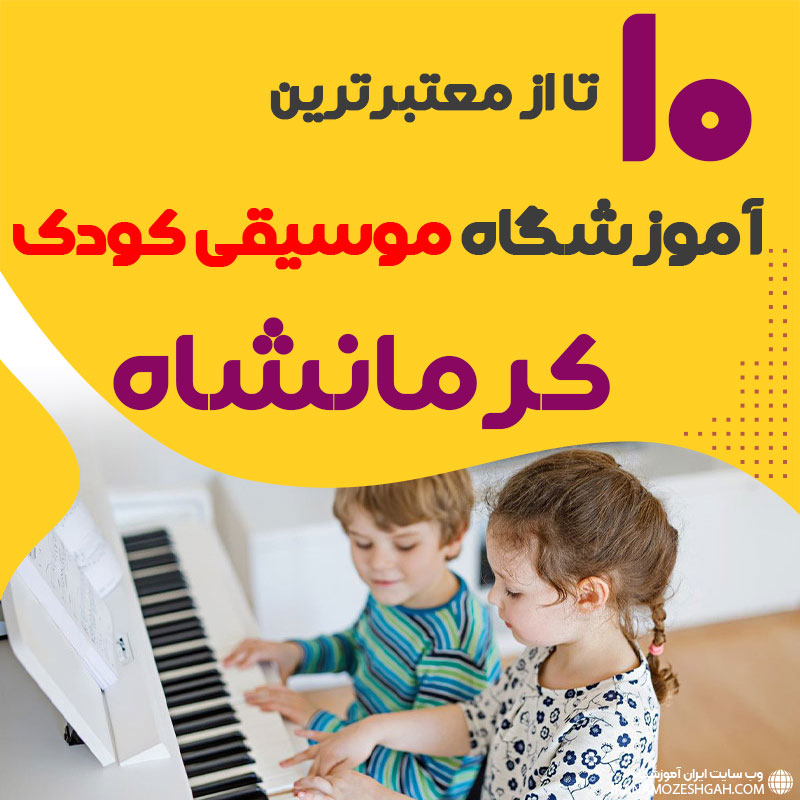 بهترین کلاس موسیقی کودک کرمانشاه