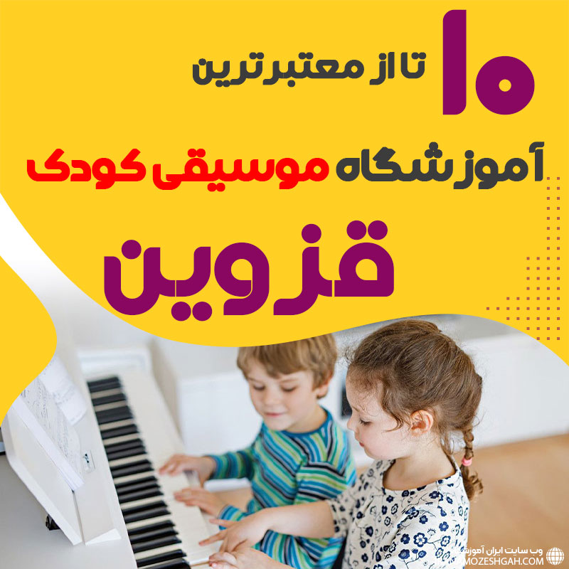 بهترین کلاس موسیقی کودک قزوین