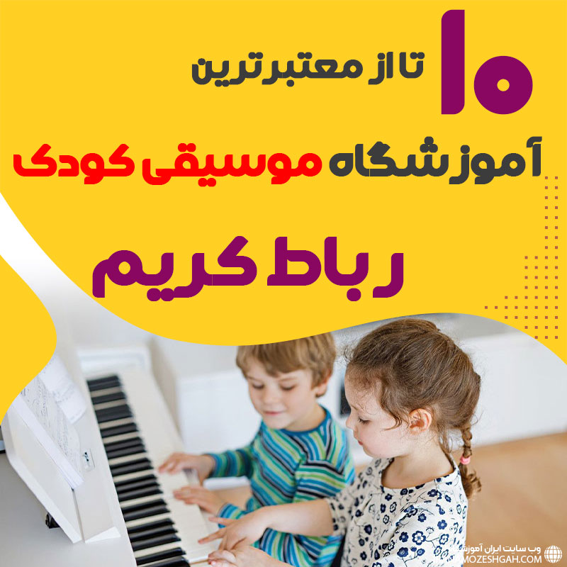 بهترین کلاس موسیقی کودک رباط کریم