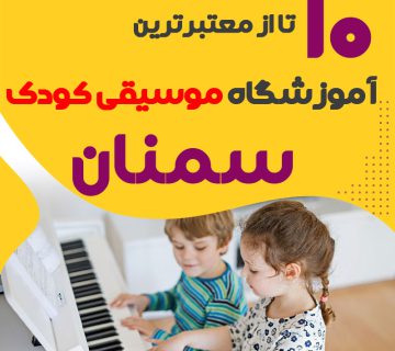 بهترین کلاس موسیقی کودک سمنان