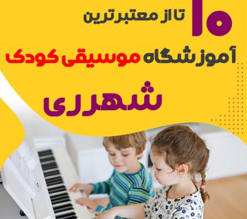 بهترین کلاس موسیقی کودک شهر‌ری