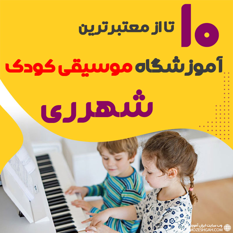 بهترین کلاس موسیقی کودک شهر‌ری