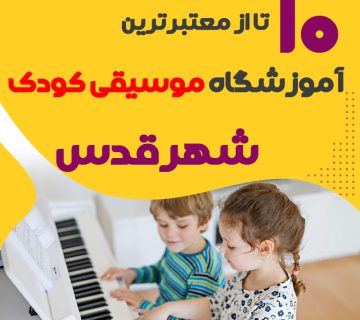 بهترین کلاس موسیقی کودک شهرقدس