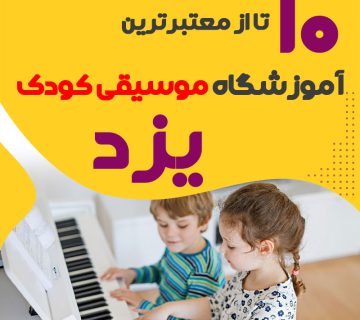 بهترین کلاس موسیقی کودک یزد