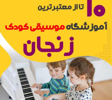 بهترین کلاس موسیقی کودک زنجان
