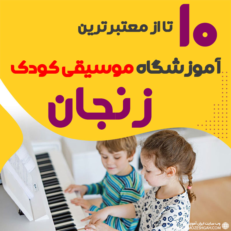 بهترین کلاس موسیقی کودک زنجان
