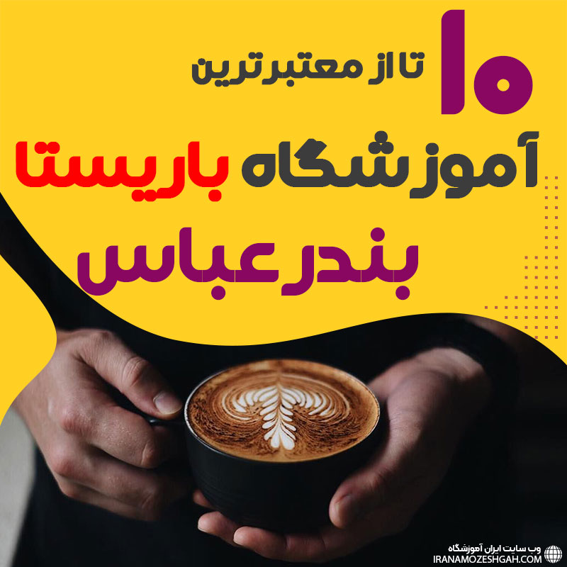 آموزشگاه باریستا و کافی شاپ در هرمزگان