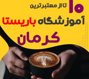 آموزشگاه باریستا و کافی شاپ در کرمان
