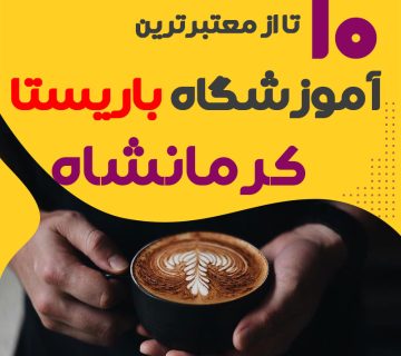 آموزشگاه باریستا و کافی شاپ در کرمانشاه