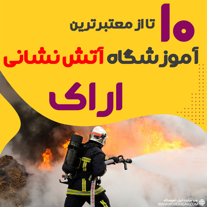 دوره آموزش آتش نشانی در اراک