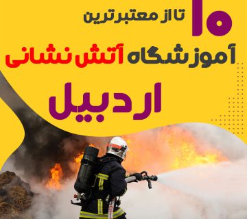 دوره آموزش آتش نشانی در اردبیل