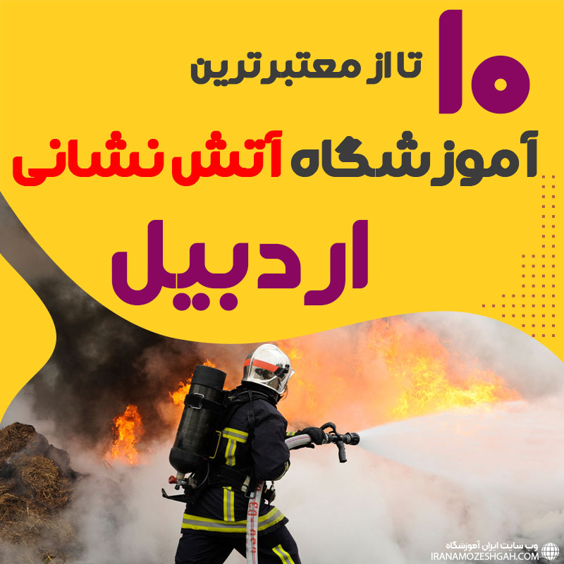 دوره آموزش آتش نشانی در اردبیل