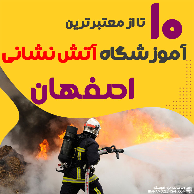 دوره آموزش آتش نشانی در اصفهان