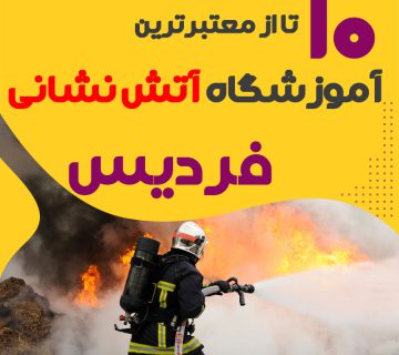 دوره آموزش آتش نشانی در فردیس