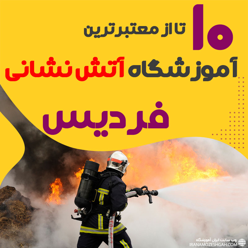 دوره آموزش آتش نشانی در فردیس