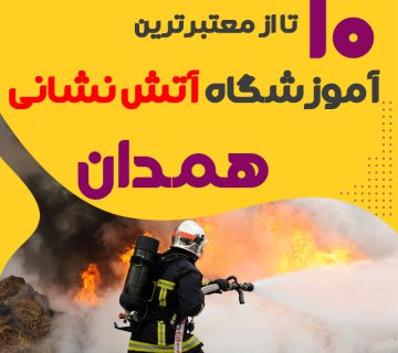 دوره آموزش آتش نشانی در همدان