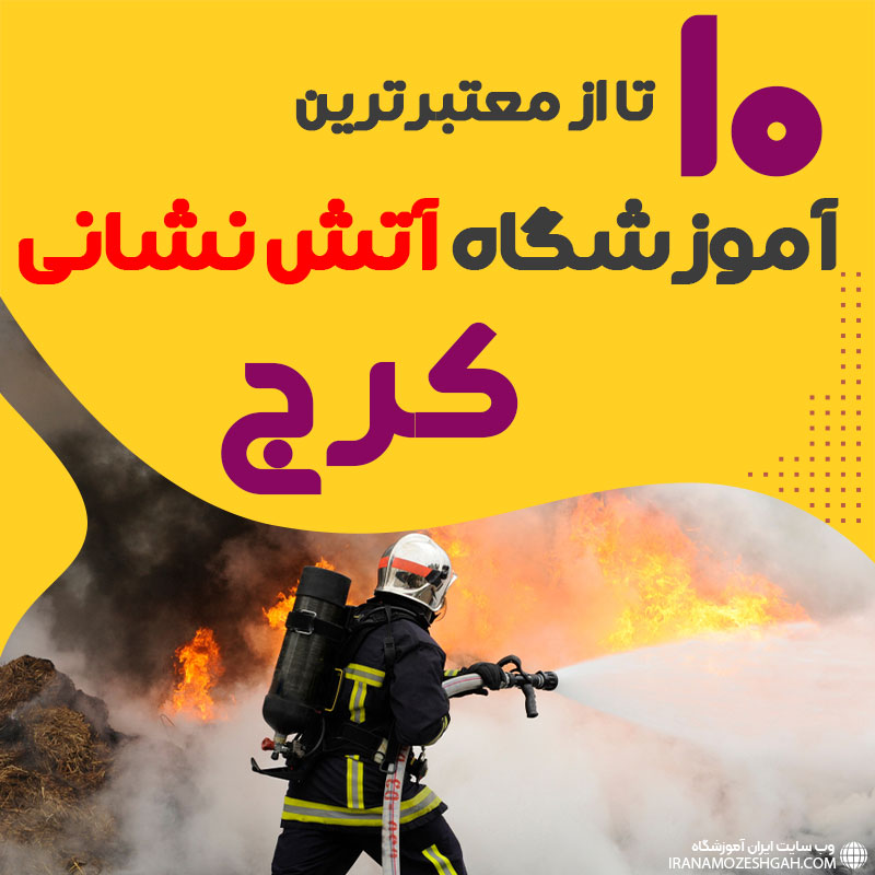 دوره آموزش آتش نشانی در کرج