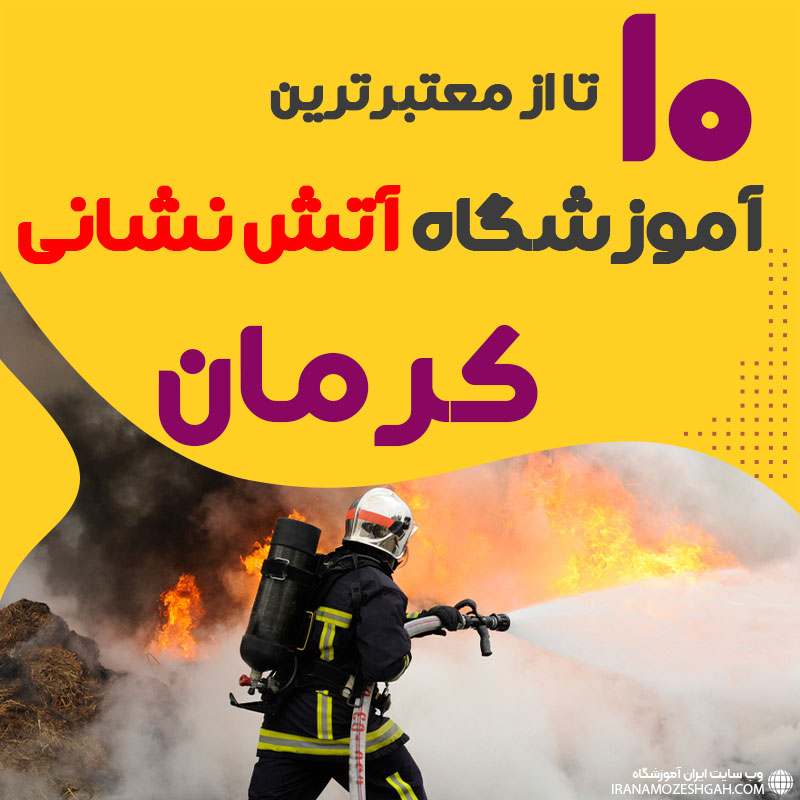 دوره آموزش آتش نشانی در کرمان