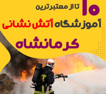 دوره آموزش آتش نشانی در یزد