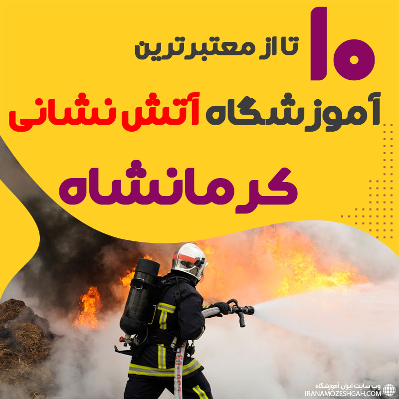 دوره آموزش آتش نشانی در کرمانشاه