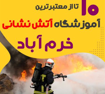 دوره آموزش آتش نشانی در خرم آباد لرستان