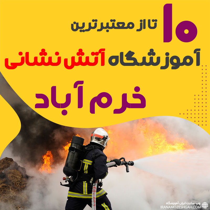 دوره آموزش آتش نشانی در خرم آباد لرستان