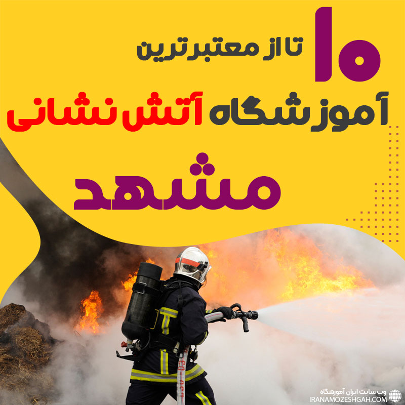 دوره آموزش آتش نشانی در مشهد