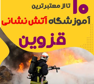 دوره آموزش آتش نشانی در قزوین