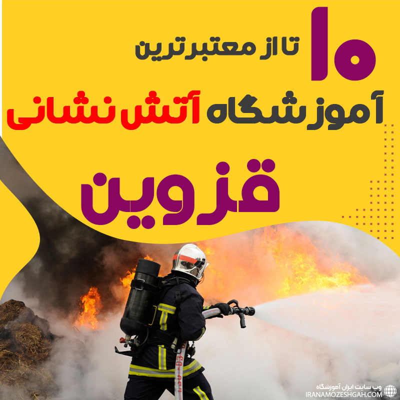 دوره آموزش آتش نشانی در قزوین
