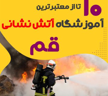 دوره آموزش آتش نشانی در قم