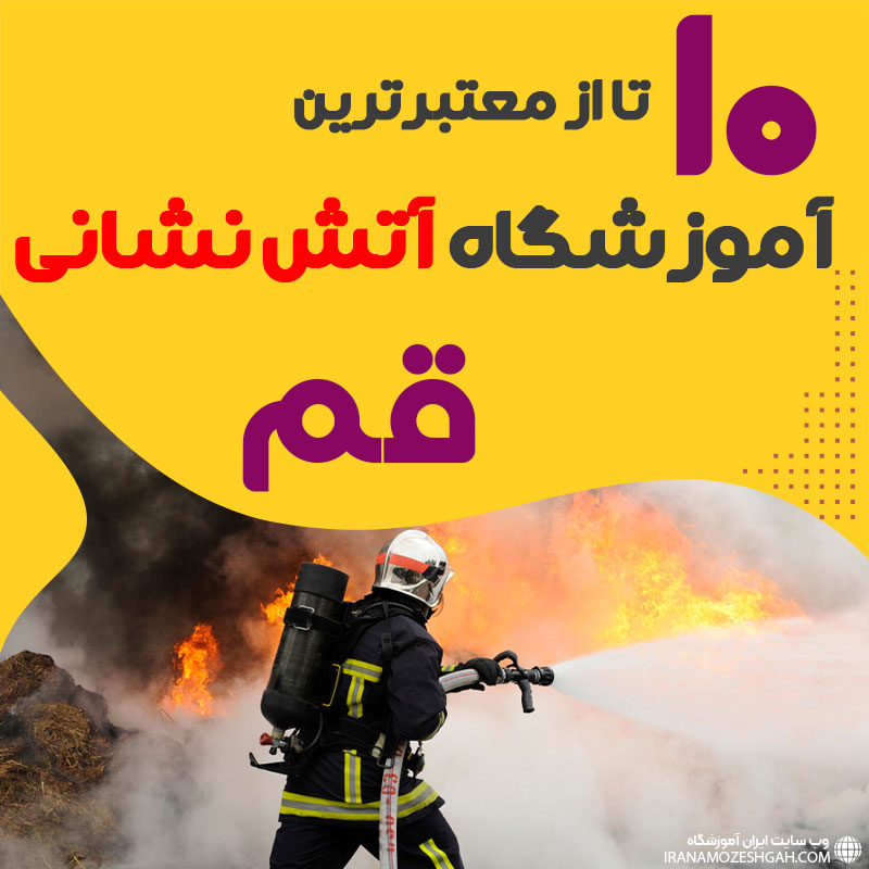 دوره آموزش آتش نشانی در قم