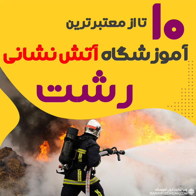 دوره آموزش آتش نشانی در رشت