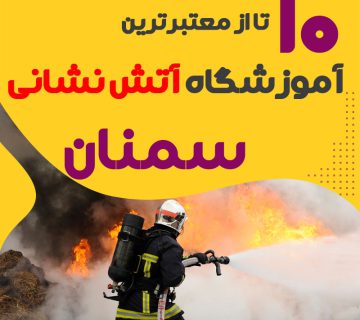دوره آموزش آتش نشانی در سمنان