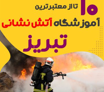 دوره آموزش آتش نشانی در تبریز