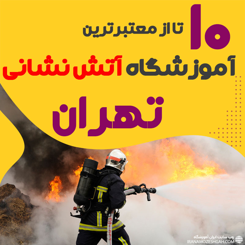 دوره آموزش آتش نشانی در تهران