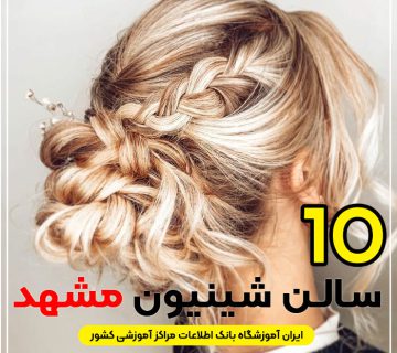 بهترین سالن شینیون مو مشهد