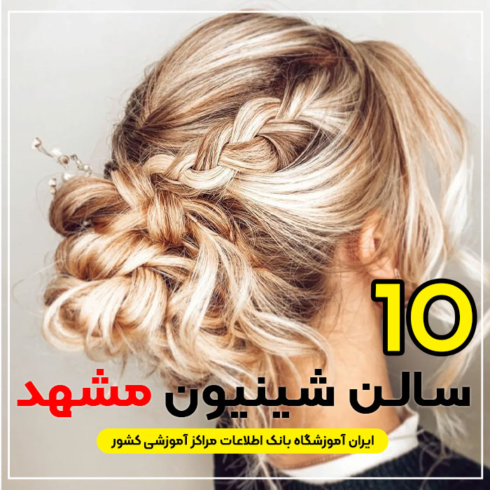 بهترین سالن شینیون مو مشهد