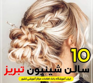 بهترین سالن شینیون مو تبریز