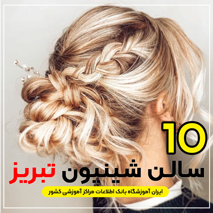 بهترین سالن شینیون مو تبریز