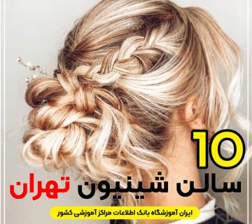 بهترین سالن شینیون مو تهران