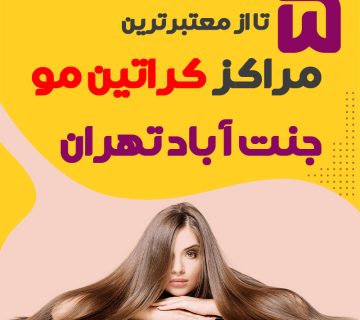 مرکز کراتین مو در جنت آباد تهران