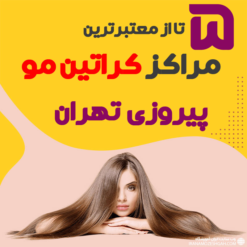 مرکز کراتین مو در پیروزی تهران