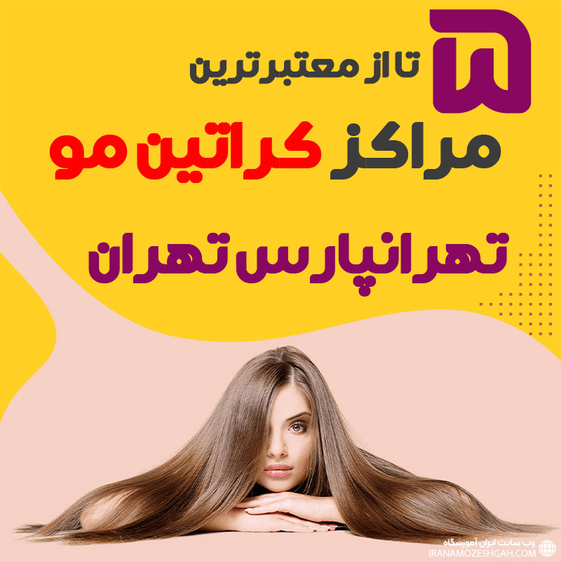 مرکز کراتین مو در تهرانپارس تهران