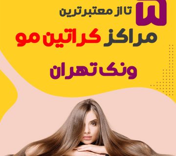 مرکز کراتین مو در ونک تهران