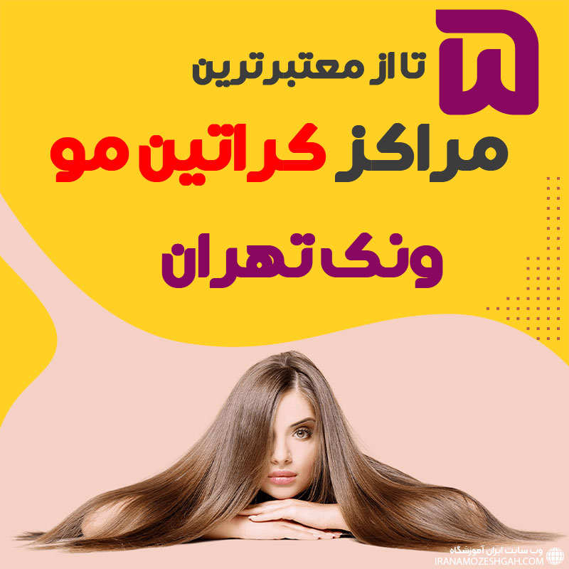 مرکز کراتین مو در ونک تهران