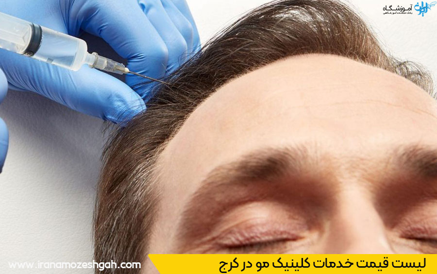 قیمت خدمات کلینیک مو کرج